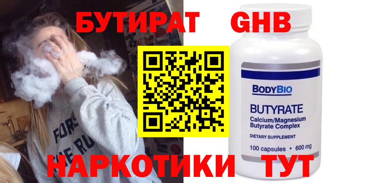 БУТИРАТ  БУТИРАТ бутандиол  Вход с VPN  Чистополь 